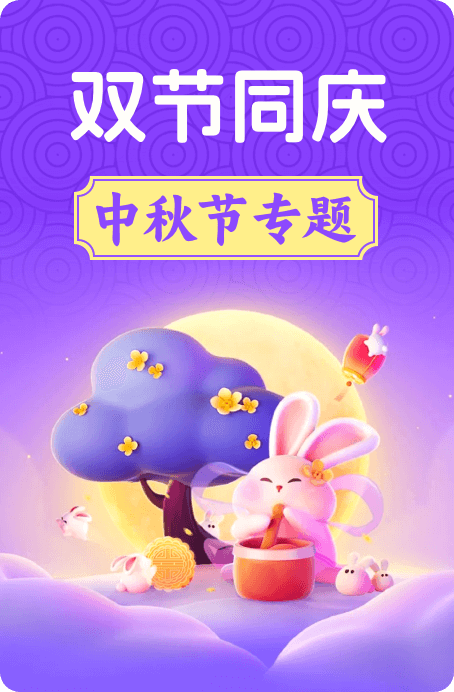 中秋