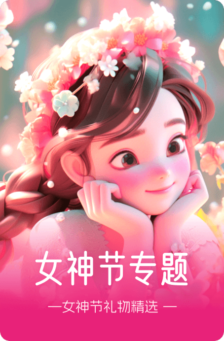 女神节
